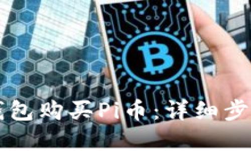 如何通过TP钱包购买Pi币：详细步骤与实用指南
