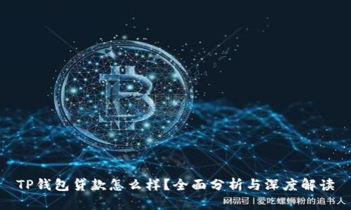 TP钱包贷款怎么样？全面分析与深度解读
