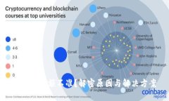 tp钱包金额不准？解密原因
