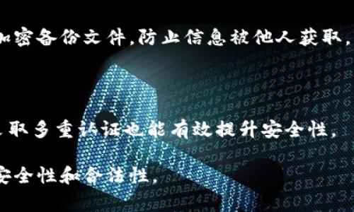 冷钱包比特币：在国家监管环境下的安全存储选择

冷钱包, 比特币, 国家监管, 加密资产, 数字货币/guanjianci

在数字货币快速发展的时代，比特币作为最为知名的加密货币，已经引起了全球的关注。随着越来越多的人们加入到比特币投资的行列中，冷钱包作为一种安全存储比特币的方式，开始受到青睐。然而，在一些国家，数字货币及其存储方式面临着不同程度的监管政策，这对投资者的选择带来了不小的挑战。本篇文章将深入探讨冷钱包的作用、优势与风险，并解答与国家监管相关的问题。

冷钱包是什么？

冷钱包是指一种离线存储数字资产的方式，为了更好地保护用户的私钥和加密货币，冷钱包与互联网完全隔离。常见的冷钱包形式有硬件钱包、纸钱包等。与热钱包（在线钱包）相比，冷钱包提供了更高的安全性，因为它们不受黑客攻击和网络漏洞的威胁。

冷钱包的优势

冷钱包的安全性是其最大的优势。由于其通过离线存储的方式，用户的私钥不会暴露在网络上，极大减少了被盗风险。此外，冷钱包的使用也相对简单，用户只需创建私钥和公钥并保存于安全的物理介质上即可，确保不被丢失或泄露。

冷钱包的局限性

尽管冷钱包提供了出色的安全性，但也存在一些局限性。首先，冷钱包的使用过程中，如果用户未能正确保存私钥，可能导致无法恢复资产。其次，冷钱包不支持快速交易，用户需要将资产转移到热钱包中才能进行交易，这在一定程度上影响了交易的便捷性。

国家监管对比特币的影响

在全球范围内，对于比特币等加密货币的监管政策各不相同。有些国家对比特币采取欢迎态度并鼓励其发展，而另一些国家则采取禁令。在这种情况下，比特币的交易和存储方式会受到影响。比如，在一些国家，用户可能无法在当地交易所购买比特币，或无法获取与比特币相关的服务。这样的政策环境使得冷钱包成为了许多投资者的首选解决方案，因为它能够帮助用户有效规避这些政策风险，从而实现安全存储。

冷钱包在不同国家的使用现状

冷钱包在不同国家的使用情况具有一定差异。例如，在美国，冷钱包得到了广泛的接受，用户可以通过多种方式购买和使用冷钱包，而在某些国家，由于严格的监管，用户可能难以获取冷钱包设备。随着国家对比特币监管政策逐步明朗化，冷钱包的应用场景也在不断演变。

常见问题解答

问题1：冷钱包如何选择？

选择冷钱包时，首先需考虑其安全性和易用性。硬件钱包是目前市场上比较受欢迎的一种冷钱包，因其安全性高且使用便捷。用户需选择知名品牌，确保其硬件的可靠性。此外，纸钱包作为一种传统的冷钱包方式，也可考虑，但需保证纸质文件的安全性，避免水损或火灾等意外。

问题2：在国家监管严格的环境中，如何合法使用比特币？

在国家监管严格的情况下，用户应了解本国关于比特币的法律法规，遵从相关要求。合法使用比特币的方式包括在合法交易所进行交易、使用合规支付通道以及在交易中报告必要的税务信息。同时，也要选择受监管的资产托管平台进行资产存储，以确保安全与合法性。

问题3：冷钱包是否防止政府监管？

冷钱包的主要优势在于其能有效避免在线攻击和黑客入侵，但并不能完全避免政府的监管。如果某国禁止比特币的持有或交易，冷钱包虽然能确保资产的安全，但用户仍可能面临法律风险。因此，在使用冷钱包之前，用户应了解本国的法令，规避潜在的法律问题。

问题4：冷钱包的备份与恢复要如何进行？

备份是保护数字资产的重要手段。用户应定期备份冷钱包的私钥及相关信息，确保可以在意外情况下恢复资产。纸钱包需妥善保管，硬件钱包则应在不同地点存放备份。此外，使用加密工具加密备份文件，防止信息被他人获取。

问题5：如何提高冷钱包使用的安全性？

为提高冷钱包的使用安全性，用户应遵循以下几点：选择知名品牌冷钱包，定期更新固件，不在公共场合使用冷钱包，避免与不可信的设备连接，同时设置强密码，定期监控资产的安全状态。采取多重认证也能有效提升安全性。

总之，冷钱包作为安全存储比特币及其他加密货币的重要工具，在国家监管环境下更显重要性。用户在理解冷钱包的功能与局限的同时，也应遵循相关法律法规，有效沟通，确保自身资产的安全性和合法性。