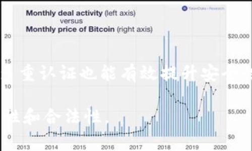 冷钱包比特币：在国家监管环境下的安全存储选择

冷钱包, 比特币, 国家监管, 加密资产, 数字货币/guanjianci

在数字货币快速发展的时代，比特币作为最为知名的加密货币，已经引起了全球的关注。随着越来越多的人们加入到比特币投资的行列中，冷钱包作为一种安全存储比特币的方式，开始受到青睐。然而，在一些国家，数字货币及其存储方式面临着不同程度的监管政策，这对投资者的选择带来了不小的挑战。本篇文章将深入探讨冷钱包的作用、优势与风险，并解答与国家监管相关的问题。

冷钱包是什么？

冷钱包是指一种离线存储数字资产的方式，为了更好地保护用户的私钥和加密货币，冷钱包与互联网完全隔离。常见的冷钱包形式有硬件钱包、纸钱包等。与热钱包（在线钱包）相比，冷钱包提供了更高的安全性，因为它们不受黑客攻击和网络漏洞的威胁。

冷钱包的优势

冷钱包的安全性是其最大的优势。由于其通过离线存储的方式，用户的私钥不会暴露在网络上，极大减少了被盗风险。此外，冷钱包的使用也相对简单，用户只需创建私钥和公钥并保存于安全的物理介质上即可，确保不被丢失或泄露。

冷钱包的局限性

尽管冷钱包提供了出色的安全性，但也存在一些局限性。首先，冷钱包的使用过程中，如果用户未能正确保存私钥，可能导致无法恢复资产。其次，冷钱包不支持快速交易，用户需要将资产转移到热钱包中才能进行交易，这在一定程度上影响了交易的便捷性。

国家监管对比特币的影响

在全球范围内，对于比特币等加密货币的监管政策各不相同。有些国家对比特币采取欢迎态度并鼓励其发展，而另一些国家则采取禁令。在这种情况下，比特币的交易和存储方式会受到影响。比如，在一些国家，用户可能无法在当地交易所购买比特币，或无法获取与比特币相关的服务。这样的政策环境使得冷钱包成为了许多投资者的首选解决方案，因为它能够帮助用户有效规避这些政策风险，从而实现安全存储。

冷钱包在不同国家的使用现状

冷钱包在不同国家的使用情况具有一定差异。例如，在美国，冷钱包得到了广泛的接受，用户可以通过多种方式购买和使用冷钱包，而在某些国家，由于严格的监管，用户可能难以获取冷钱包设备。随着国家对比特币监管政策逐步明朗化，冷钱包的应用场景也在不断演变。

常见问题解答

问题1：冷钱包如何选择？

选择冷钱包时，首先需考虑其安全性和易用性。硬件钱包是目前市场上比较受欢迎的一种冷钱包，因其安全性高且使用便捷。用户需选择知名品牌，确保其硬件的可靠性。此外，纸钱包作为一种传统的冷钱包方式，也可考虑，但需保证纸质文件的安全性，避免水损或火灾等意外。

问题2：在国家监管严格的环境中，如何合法使用比特币？

在国家监管严格的情况下，用户应了解本国关于比特币的法律法规，遵从相关要求。合法使用比特币的方式包括在合法交易所进行交易、使用合规支付通道以及在交易中报告必要的税务信息。同时，也要选择受监管的资产托管平台进行资产存储，以确保安全与合法性。

问题3：冷钱包是否防止政府监管？

冷钱包的主要优势在于其能有效避免在线攻击和黑客入侵，但并不能完全避免政府的监管。如果某国禁止比特币的持有或交易，冷钱包虽然能确保资产的安全，但用户仍可能面临法律风险。因此，在使用冷钱包之前，用户应了解本国的法令，规避潜在的法律问题。

问题4：冷钱包的备份与恢复要如何进行？

备份是保护数字资产的重要手段。用户应定期备份冷钱包的私钥及相关信息，确保可以在意外情况下恢复资产。纸钱包需妥善保管，硬件钱包则应在不同地点存放备份。此外，使用加密工具加密备份文件，防止信息被他人获取。

问题5：如何提高冷钱包使用的安全性？

为提高冷钱包的使用安全性，用户应遵循以下几点：选择知名品牌冷钱包，定期更新固件，不在公共场合使用冷钱包，避免与不可信的设备连接，同时设置强密码，定期监控资产的安全状态。采取多重认证也能有效提升安全性。

总之，冷钱包作为安全存储比特币及其他加密货币的重要工具，在国家监管环境下更显重要性。用户在理解冷钱包的功能与局限的同时，也应遵循相关法律法规，有效沟通，确保自身资产的安全性和合法性。