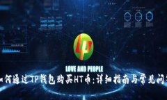 如何通过TP钱包购买HT币：