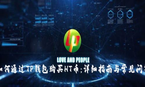 如何通过TP钱包购买HT币：详细指南与常见问答