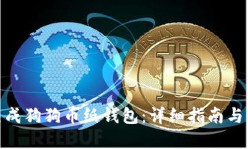 : 如何生成狗狗币纸钱包：详细指南与实用技巧