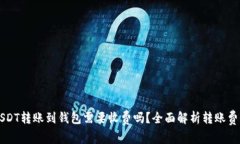 USDT转账到钱包需要收费吗