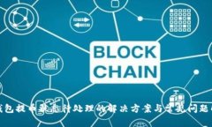 TP钱包提币状态待处理的解