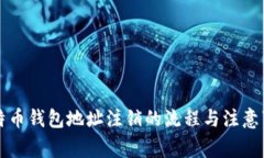 比特币钱包地址注销的流