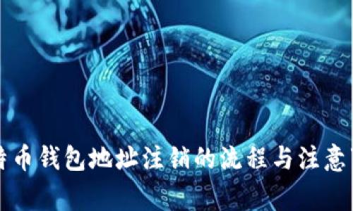 比特币钱包地址注销的流程与注意事项