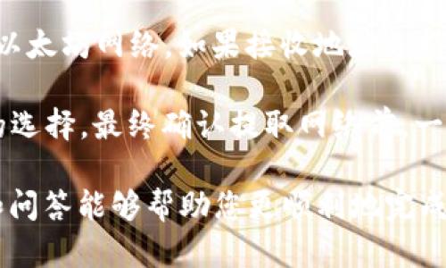    如何通过TP钱包在OK链提取USDT  / 

 guanjianci  TP钱包, OK链, USDT提取, 数字资产, 加密货币  /guanjianci 

在当今数字货币迅速发展的时代，许多投资者和用户都在寻找安全且方便的方式来管理和交易他们的加密资产。TP钱包作为一个流行的数字钱包，提供了多种功能，包括在OK链上提取USDT的功能。本文将为您详尽介绍如何通过TP钱包在OK链提取USDT，并答复相关问题，帮助您更加深入理解这个过程。

 一、什么是TP钱包和OK链？ 

 TP钱包是一个支持多种数字货币管理的智能钱包，它的设计使用户能够轻松地发送、接收和存储加密资产。TP钱包不仅支持ERC20、BEP20等主流通证标准，还支持多种异构链上的资产，这使得它在用户中非常受欢迎。

 OK链，又称为OKEx链，是一个基于区块链技术的去中心化交易平台，支持用户进行资产交换和交易。它是OKEx平台的一部分，利用区块链技术提高交易透明度和安全性。通过OK链，用户可以轻松地进行各类代币的交易，包括USDT。

 二、如何在TP钱包中提取USDT到OK链？ 

 在TP钱包中提取USDT到OK链的过程相对简单，但需要注意一些细节。以下是具体步骤：

 1. **下载并安装TP钱包**：首先确保您的手机上安装了TP钱包，可以在各大应用商店找到。

 2. **创建钱包或导入钱包**：打开TP钱包，您可以选择创建一个新的钱包或导入已有的钱包。如果您是新用户，可以按照屏幕上的提示设置一个安全密码并备份助记词。

 3. **充值USDT**：如果您尚未在TP钱包中持有USDT，可以通过其他钱包或交易所向TP钱包充入USDT。常见的充值方式包括通过扫描二维码或手动输入地址进行转账。

 4. **选择提取功能**：在TP钱包中找到并点击“提取”或“发送”功能，选择要提取的资产类型为USDT。

 5. **输入提取信息**：在提取页面，输入您想要提取的USDT数量，以及OK链的接收地址。确认信息无误后，进行下一步。

 6. **确认交易**：钱包会显示相关的交易费用和确认信息。在确认交易之前，请确保您已经仔细检查接收地址的准确性，以防发生资产损失。

 7. **完成提取**：点击确认后，钱包会开始处理您的交易。在链上确认后，USDT将会到达您在OK链的指定地址。

 8. **查看交易状态**：您可以在TP钱包和OK链的区块浏览器中查看您的交易状态，确保提取成功。

 三、USDT提取过程中的注意事项 

 提取USDT的过程虽然简单，但仍有一些注意事项需要提醒：

 1. **确认地址准确性**：在提取USDT时，务必仔细检查接收地址的准确性，任何错误可能导致资金的永久丢失。

 2. **了解费用结构**：了解并接受提取时的交易费用，这些费用可能因网络拥堵程度等原因发生变化。

 3. **安全存储助记词**：TP钱包的安全性在于其助记词，务必保管好，不要与他人分享。这是您恢复钱包的唯一方式。

 4. **选择适当网络**：明确USDT在区块链上的标准（如ERC20、TRC20等），确认您提取时选择的网络与接收地址一致，以避免无法到账。

 5. **关注交易确认时间**：根据网络拥堵程度，交易确认时间可能有所不同。如果过久未到账，可以通过区块浏览器查询交易状态。

 四、常见问题解答 

h4 问题1：如何保证提取USDT的安全性？ /h4
 提取USDT的安全性主要体现在几个方面。首先，使用TP钱包的用户应确保自己的设备和钱包应用安全。启用两步验证和生物识别功能可以增强安全性。

 其次，用户应定期检查交易记录，确保没有异常活动。一旦发现可疑活动，应立即采取措施，如修改密码或冻结账户。

 此外，用户应确保助记词和私钥的安全。一旦泄露，黑客可能会随意访问和转移用户的资产。建议使用硬件钱包对关键资产进行额外保护。

h4 问题2：提取USDT失败的原因有哪些？ /h4
 提取USDT失败的原因可能有很多。常见的原因包括接收地址错误、网络拥堵、超出单个交易限制、钱包余额不足、或是交易手续费设置过低等。此外，确保所选择的区块链网络与USDT合约一致也是非常关键的。

 如果您遇到提取失败的问题，检查以下几个方面：首先确认您的提取地址是否正确，并确保该地址可以接收对应网络的USDT。此外，检查您的余额，确保您有足够的USDT进行交易。最后，查看当前网络的拥堵状况，必要时调整手续费设置。

h4 问题3：通过TP钱包提取USDT需要多久时间？ /h4
 提取USDT的时间通常取决于区块链的网络状况。一般而言，正常情况下交易确认时间为几分钟，但在高拥挤时段可能需要更长时间。

 例如，在网络较为减缓时，交易可能需要30分钟到1小时不等。在确认交易时间的同时，也可以通过区块链浏览器查询交易状态，了解交易确认的进度。

h4 问题4：如果我在TP钱包中找不到USDT，该如何处理？ /h4
 如果您在TP钱包中找不到USDT，您首先可以通过“资产”页面查看是否误隐藏了该资产。在TP钱包中，某些资产可能会默认隐藏。可以通过“资产管理”来显示隐藏的资产。

 如果您的USDT仍不可见，您可以通过导入助记词或私钥来恢复钱包，确保您在正确的网络下检查。如仍有问题，请联系TP钱包客服，以获取更进一步的支持。

h4 问题5：如何选择合适的提取网络？ /h4
 选择合适的提取网络主要取决于您要提取的USDT类型和接收地址所支持的网络。例如，如果您要提取ERC20类型的USDT，则必须选择以太坊网络。如果接收地址支持TRC20，则需要从TP钱包选择相应的网络。

 另外，用户在决策时还应考虑当前网络的拥堵情况及对应的交易费用。通常，选择一个交易费用合理且确认时间快的网络会是一个好的选择。最终确认提取网络前，一定要对照接收地址的兼容性，以免造成资产的丢失。

总结一下，通过TP钱包提取USDT到OK链的整体流程相对简单，但在具体操作中依然需要审慎以确保资金的安全。希望本文的详细指导和问答能够帮助您更顺利地完成USDT的提取。