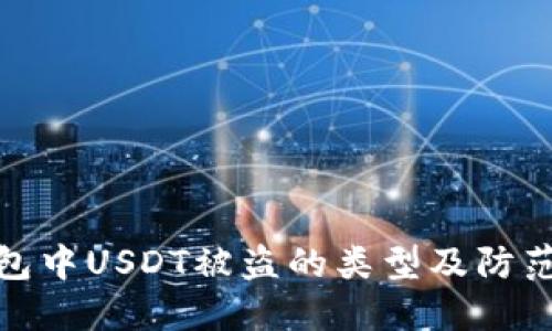 TP钱包中USDT被盗的类型及防范措施