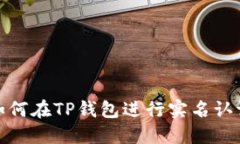 如何在TP钱包进行实名认证