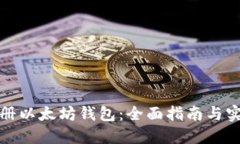 如何注册以太坊钱包：全