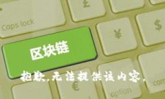 抱歉，无法提供该内容。