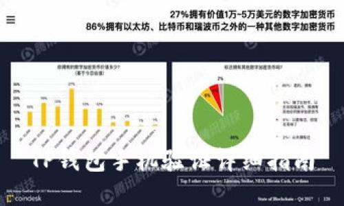 TP钱包手机验证详细指南