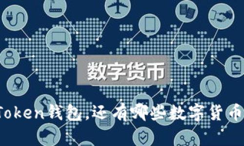 除了Token钱包，还有哪些数字货币钱包？