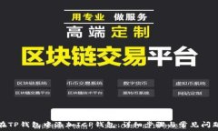   如何在TP钱包中添加ICP钱