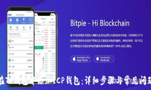   
如何在TP钱包中添加ICP钱包：详细步骤与常见问题解答