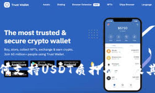 小狐狸钱包为何支持USDT质押功能及其背后原理分析
