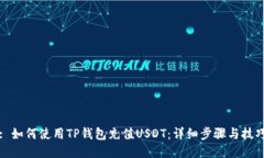: 如何使用TP钱包充值USD