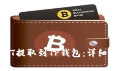 如何将币安上的USDT提取到