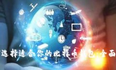 如何选择适合你的比特币