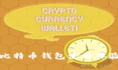 英富必比特币钱包使用体