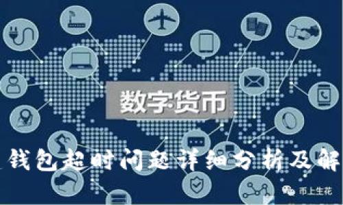 TP创建钱包超时问题详细分析及解决方案