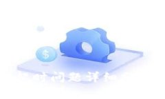 TP创建钱包超时问题详细分