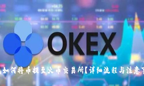 TRX钱包如何将币提至火币交易所？详细流程与注意事项解析