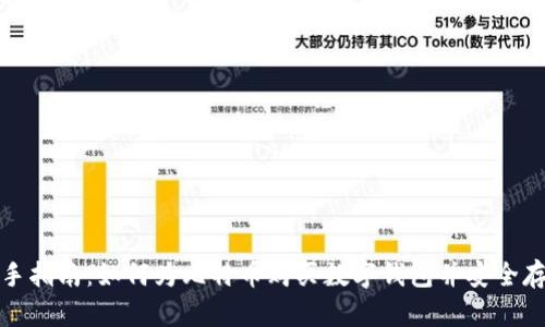 新手指南：如何为比特币购买数字钱包并安全存储
