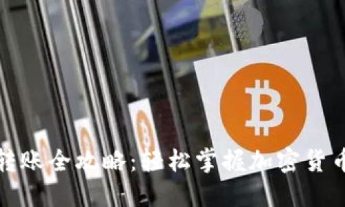 : TP钱包转账全攻略：轻松掌握加密货币转移技巧