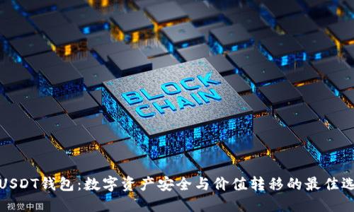 秒USDT钱包：数字资产安全与价值转移的最佳选择