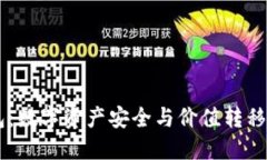 秒USDT钱包：数字资产安全
