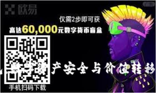 秒USDT钱包：数字资产安全与价值转移的最佳选择