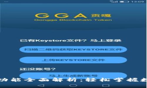 TP钱包界面功能全面解析：轻松掌握数字货币管理