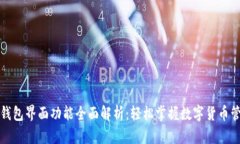 TP钱包界面功能全面解析：