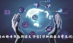 如何将比特币钱包绑定支