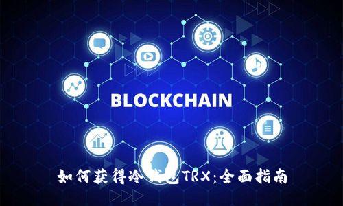 如何获得冷钱包TRX：全面指南