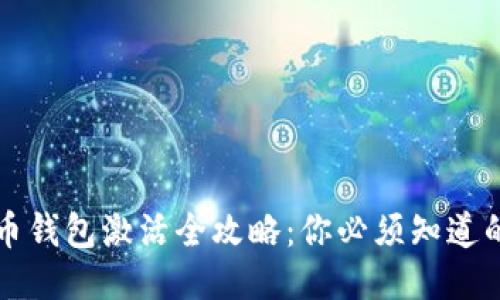 比特币钱包激活全攻略：你必须知道的一切