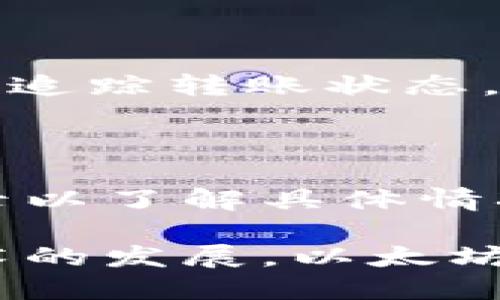 以太坊钱包的功能与使用指南/

以太坊钱包, 数字货币, 智能合约, 钱包安全, 加密货币交易/guanjianci

以太坊（Ethereum）是一种全球范围内广泛使用的区块链平台，支持构建和运行去中心化应用（DApps）以及智能合约。以太坊钱包是用户存储和管理以太坊及其代币的重要工具。以太坊钱包的功能和使用方法将直接影响用户的数字资产管理。在这篇文章中，我们将详细探讨以太坊钱包的功能、分类、使用方法以及安全性等相关话题。

一、以太坊钱包的基本功能

以太坊钱包主要的功能包括：存储以太坊和ERC-20代币、发送和接收以太坊、与智能合约交互、查看交易记录等。

1. 存储以太坊及ERC-20代币：以太坊钱包能够安全存储ETH（以太币）及其基于以太坊平台发行的各种代币（ERC-20代币）。用户可以通过钱包地址接收这些数字资产。

2. 发送和接收以太坊：用户可以通过输入接收方的地址及转账金额，将ETH和代币发送给其他用户。同时，用户也可以通过向自己的钱包地址转账获得资金。

3. 与智能合约交互：以太坊钱包可与部署在以太坊区块链上的智能合约进行交互，用户能够参与去中心化的金融服务、游戏等应用。

4. 查看交易记录：钱包提供的功能使用户可以随时查看自己接收和发送的交易记录，包括交易的时间、金额和状态等信息。

5. 密钥管理：以太坊钱包安全性高，能够安全管理生成用户公钥和私钥，确保用户资金安全。

二、以太坊钱包的分类

根据存储方式和安全性不同，以太坊钱包可分为以下几类：

1. 热钱包：热钱包是指连接互联网的钱包，使用方便，适合日常交易。常见热钱包有网页钱包（如MetaMask）、桌面钱包（如MyEtherWallet）和移动钱包（如Trust Wallet）。然而，由于热钱包的常在线特性，面临更大的安全风险。

2. 冷钱包：冷钱包是指离线存储的钱包，它不连接互联网，安全性高。常见的冷钱包包括硬件钱包（如Ledger、Trezor）和纸钱包。冷钱包适合长期保存数字资产，降低被黑客攻击的风险。

3. 居中钱包：居中钱包由第三方提供，用户通过注册账户进行管理，通常管理方便，但也存在信任问题。例如，交易所钱包（如Binance、Coinbase）就是典型的居中钱包。

三、以太坊钱包的使用方法

使用以太坊钱包，无论是创建新钱包还是进行交易，流程都相对简单明了。以下是使用以太坊钱包的基本步骤：

1. 创建以太坊钱包：用户可以选择热钱包或冷钱包。以热钱包为例，用户只需下载相应APP或访问网页，按照提示完成账户注册和密钥备份等流程。确保备份好私钥和助记词，以免遗失后无法找回资产。

2. 充值以太坊：创建好钱包后，用户可以通过交易所将ETH转入自己的钱包，或者直接购买ETH后转入钱包。充值前，请确认钱包地址的准确性。

3. 发起交易：用户选择转账功能，输入接收方的地址和转账金额，确认交易后，钱包会要求用户授权，输入密码或使用生物识别进行确认。

4. 查询交易状态：交易发起后，用户可以在钱包中查看交易状态，确认资金是否成功转出。也可通过以太坊浏览器（如Etherscan）查询交易确认情况。

5. 交互智能合约：如需与某智能合约交互，用户需输入合约地址，调用相应的功能，完成DeFi操作等。

四、以太坊钱包的安全性

数字资产安全是用户使用以太坊钱包时必须重视的核心问题。以下是保护以太坊钱包安全的几点建议：

1. 密钥管理：用户需要妥善保存私钥和助记词，切勿透露给任何人。建议使用密码管理器或将其保存在离线环境中。

2. 选择可靠钱包：选择信誉良好的钱包工具，避免使用不知名或不安全的网站和软件以防被钓鱼攻击。

3. 双重认证：如果钱包提供双重认证功能，务必开启，以 zusätzliche 服务更高的安全性。

4. 定期监控：定期检查钱包账户和交易记录，及时发现不寻常的交易以防止资产风险。

5. 更新软件：确保使用的是钱包的最新版本，更新通常会包含安全漏洞的修补和新功能的添加。

五、相关问题解析

在使用以太坊钱包的过程中，用户可能会遇到一些常见的问题。以下是五个常见问题及其详细解答：

1. 如何选择合适的以太坊钱包？

选择合适的钱包必须考虑各种因素，包括安全性、易用性、资金管理能力和用户支持等。对于新手用户推荐从热钱包开始，便于日常交易和使用，例如MetaMask或Trust Wallet，用户可直接在手机或浏览器上操作。而对于有长期投资需求或持币态度较为保守的用户，建议使用冷钱包，如Ledger或Trezor，以防止由于黑客攻击导致的资金损失。选择钱包时，用户也应关注其社区声誉和反馈，选择知名度较高、更新频繁、支持多种币种和功能的钱包。

2. 以太坊钱包的手续费如何计算？

以太坊网络交易手续费（Gas Fee）根据网络拥堵情况动态调整，用户可以在进行交易时自行设置。在钱包中，可以看到推荐的当前Gas价格，用户可以选择快速、正常或慢速的交易速度，相应产生不同的手续费。需要注意的是，过低的Gas价格可能导致交易长时间未被确认。在填写交易确认时，用户可能会遇到手续费计算问题，这时建议使用网络推荐的Gas费用。通常较高的费用会确保交易尽快得到确认，但在非紧急情况下，可以适当降低。如果交易没有被确认，可以尝试增加Gas价格进行重发。

3. 什么是以太坊虚拟机（EVM）？

以太坊虚拟机（Ethereum Virtual Machine，EVM）是以太坊的核心部分，是一个完全自给自足的图灵完备计算机。EVM能够执行智能合约的代码，实现去中心化的应用程序。在EVM内，交易和应用程序能够以去中心化的方式自执行，确保运行安全可靠。智能合约是以太坊的重要特性之一，通过EVM的执行，使得合约交易不再需要中介，从而实现了去中心化的理念。EVM的编程语言主要是Solidity，开发者可以用该语言编写合约代码并部署到以太坊区块链上。了解EVM的运行机制是深入理解以太坊如何工作和开发DApp的基本前提。

4. 如何进行以太坊的资产转移？

在以太坊钱包中，用户可以很方便、快捷地进行资金转移。首先，确保自己有足够的账户余额以支付所需交易的Gas Fee。打开钱包应用，找到
