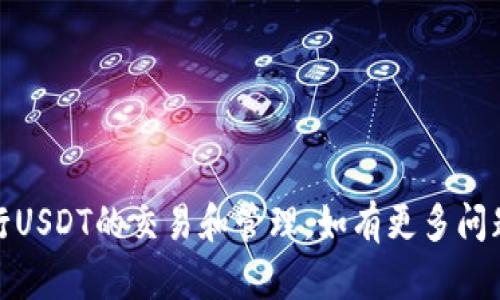 biasotiTP钱包USDT打包失败解决指南：原因分析与解决方案/biasoti
TP钱包, USDT, 打包失败, 加密钱包, 交易问题/guanjianci

近年来，数字货币逐渐走入大众视野，其中USDT（泰达币）作为一种稳定币在市场流通中扮演着重要角色。随着USDT交易的活跃，越来越多的用户选择使用TP钱包等加密钱包进行存储和交易。但是，在使用过程中，用户可能会遇到USDT交易打包失败的情况，这让很多用户感到困惑。那么，USDT打包失败的原因到底是什么？又该如何解决这一问题？本文将对此进行详细分析。

一、USDT打包失败的原因
USDT打包失败通常由多个因素导致。以下将详细探讨这些因素。

h41. 网络拥堵/h4
在数字货币交易中，网络拥堵是一个常见的问题。USDT的交易需要通过区块链网络进行记录，每个区块有其交易处理能力，若同一时间发送的交易数量过多，就可能导致网络拥堵。这时，交易可能会被延迟或打包失败。

h42. 手续费不足/h4
在区块链交易中，手续费是激励矿工打包交易的重要机制。用户在发送交易时，若未选择合适的手续费（通常称为Gas费），矿工可能会优先选择手续费更高的交易进行打包，而导致手续费偏低的交易无法及时被处理。

h43. 钱包设置问题/h4
用户在使用TP钱包时，若其钱包设置不当，例如未能正确选择网络类型（如主网络或测试网络）或未进行相关更新，均可能导致打包失败。

h44. 资产余额不足/h4
如果用户在TP钱包中的USDT余额不足以支付交易手续费，也会导致交易无法打包。因此，保持足够的正资产余额是所有用户在进行交易前需要检查的事项。

h45. 软件bug或技术故障/h4
某些情况下，软件本身可能存在bug或技术故障，这也可能导致用户进行的USDT交易无法正常打包。在这种情况下，通常需要等待团队推送更新或通过客服渠道寻求帮助。

二、解决USDT打包失败的方法
了解了USDT打包失败的原因，接下来我们将探讨相应的解决方案，帮助用户顺利完成交易。

h41. 检查网络状态/h4
在进行任何交易前，用户应检查当前网络状态，查看是否存在拥堵情况。可以使用一些区块链浏览器查看网络当前的交易量和状态，了解最佳的交易窗口。

h42. 调整手续费设置/h4
为了确保交易顺利打包，用户可以适当提高交易手续费。在TP钱包中，用户通常可以手动设置手续费，建议在网络繁忙时选择更加合理和充足的手续费。

h43. 更新或重启钱包/h4
如果怀疑配置问题导致的打包失败，用户可以尝试更新TP钱包至最新版本，或重启应用程序。对于智能手机用户，重新初始化手机的网络设置也是一个好办法。

h44. 检查余额/h4
务必保持TP钱包中的余额充足，确保不仅可以支付需要的USDT，还能支付必要的交易手续费。在进行交易前，建议先确认余额信息。

h45. 联系技术支持/h4
若以上方法均未能解决问题，可以尝试联系TP钱包的客服或技术支持，提交相关信息以获得进一步帮助。通常，他们可以提供更多的解决建议和技术支持。

三、可能相关的问题分析
在解决USDT打包失败的过程中，用户可能会面临以下相关问题。以下将详细探讨这些问题并提供解决方案。

1. 如何检查我的TP钱包是否需要更新？
更新TP钱包确保用户能够使用最新的功能与安全性，维护钱包的高效运行。为了检查TP钱包是否需要更新，用户可以采取以下步骤：

h4查看版本信息/h4
在TP钱包应用内，一般可以在设置选项中找到“关于我们”或“版本更新”相关信息，查看当前所使用的版本号。同时，用户可以到TP钱包的官方网站或者应用商店（如Apple Store或Google Play）查看当前最新版本号。如果发现存在更新，建议立刻进行下载和安装。

h4定期检查官方公告/h4
TP钱包团队通常会在其官网或社交媒体上发布更新公告。用户可以关注这些渠道，获取有关最新更新的信息。同时，关注社区论坛，常常能解决用户的疑问。

h4启用自动更新功能/h4
如果TP钱包提供了自动更新的选项，用户可以选择开启这项功能，这样每当有新版本发布时，系统会自动帮你下载并更新，减少用户手动更新的麻烦。

2. 如何提升交易的成功率？
提升交易成功率是每个数字货币交易者的目标。以下是几种策略，帮助用户更好地进行交易：

h4选对时机/h4
为了增加交易成功率，用户需要选择合适的交易时机。例如，在网络较为畅通的时段进行交易。通常，用户可以通过通过分析市场数据和观察交易流量，应在低峰时段进行交易。

h4交易参数/h4
如前所述，适当调整交易的手续费将有助于保证交易被打包的优先级。用户可参照市场数据趋势来选择合适的手续费水平，保证交易顺畅。

h4使用相关工具追踪状态/h4
在进行交易后，用户可以使用区块浏览器来追踪交易状态。确保交易的状态是“待确认”或者“已交易”，这样能实时了解交易的进度，及时调整。

3. 我该如何保障我的TP钱包安全？
保障数字资产的安全至关重要，以下措施可以帮助用户提高TP钱包的安全性：

h4启用双因素认证/h4
启用双因素认证（2FA）是保障账户安全的有效手段。通过添加额外的身份验证步骤，用户的帐户将更加安全。确保选择使用强密码，并定期更改。

h4保持数据备份/h4
定期备份TP钱包的数据，包括私钥和助记词。用户应将这些数据保存在安全的地方，切忌在联网设备上保存，以防数据丢失或被盗。

h4定期监控交易状态/h4
建议用户定期检查交易记录和余额变动，确保没有未经授权的交易发生。若发现异常，需立即采取措施，例如前往官方渠道寻求帮助。

4. 如何处理丢失的交易记录？
在使用TP钱包的过程中，用户可能会遇到交易记录丢失的情况。处理此类问题的方法如下：

h4确认网络状态/h4
首先，用户需检查当前的网络状态，确保其钱包能够正常连接到区块链网络。若网络不稳定，交易记录则可能无法加载，用户应在网络良好的状态下进行查询。

h4搜索区块链记录/h4
用户可以使用区块链浏览器输入交易ID进行搜索，查看交易是否成功执行，并获取相关信息。如果交易成功，但未在钱包中显示，可能是钱包的显示问题，而非交易丢失。

h4查询客服支持/h4
若以上方法仍无法找回交易记录，建议联系TP钱包的客服，提供相关信息以便帮助解决问题。用户通常需要提供交易详细信息（如时间、金额等）以便更快地定位问题。

5. 如何在TP钱包中进行USDT充值和提现？
在TP钱包中进行USDT充值和提现操作是非常简单的，用户只需遵循以下步骤：

h4充值步骤/h4
1. 打开TP钱包，选择USDT钱包。
2. 点击“充值”按钮，系统会生成一个充值地址。用户可将该地址复制，用于将USDT从其他钱包转入TP钱包。
3. 在接收方钱包中粘贴充值地址，输入转账额度，确认信息无误后进行转账。完成后，查看TP钱包以确认充值是否到账。

h4提现步骤/h4
1. 打开TP钱包，并选择USDT钱包。
2. 点击“提现”按钮，输入提现地址和金额。注意，请确保提现地址的正确性，错误的地址可能导致资产损失。
3. 确认提现信息，提交提现请求。用户需要根据钱包要求输入相关确认信息，例如安全密码或验证码。
4. 提交后，可以使用区块链浏览器追踪提现状态，确认交易是否成功。

通过以上内容的深入分析，我们希望用户能够更好地理解和解决TP钱包中USDT交易打包失败的问题。通过采取适当的措施以及了解相关知识，用户可以安全、顺畅地进行USDT的交易和管理。如有更多问题，用户欢迎随时咨询。