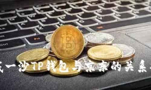 井底一沙TP钱包与京东的关系揭秘