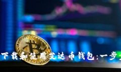 如何下载和使用艾达币钱