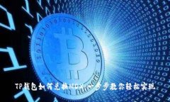TP钱包如何兑换MDX：一步步