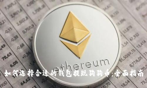 如何选择合适的钱包提现狗狗币：全面指南