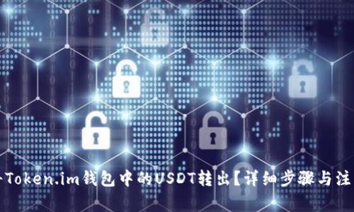 如何将Token.im钱包中的USDT转出？详细步骤与注意事项