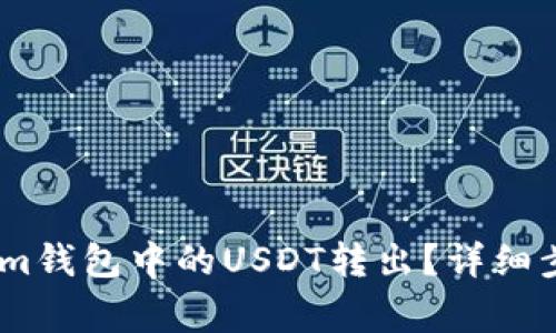 如何将Token.im钱包中的USDT转出？详细步骤与注意事项