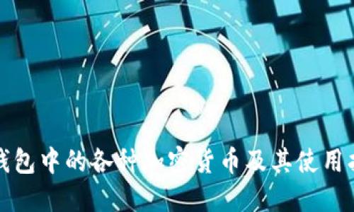 TP钱包中的各种加密货币及其使用指南