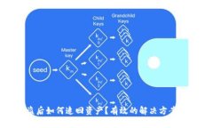 TP钱包被盗后如何追回资产