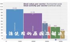 TP钱包无法使用的原因及解